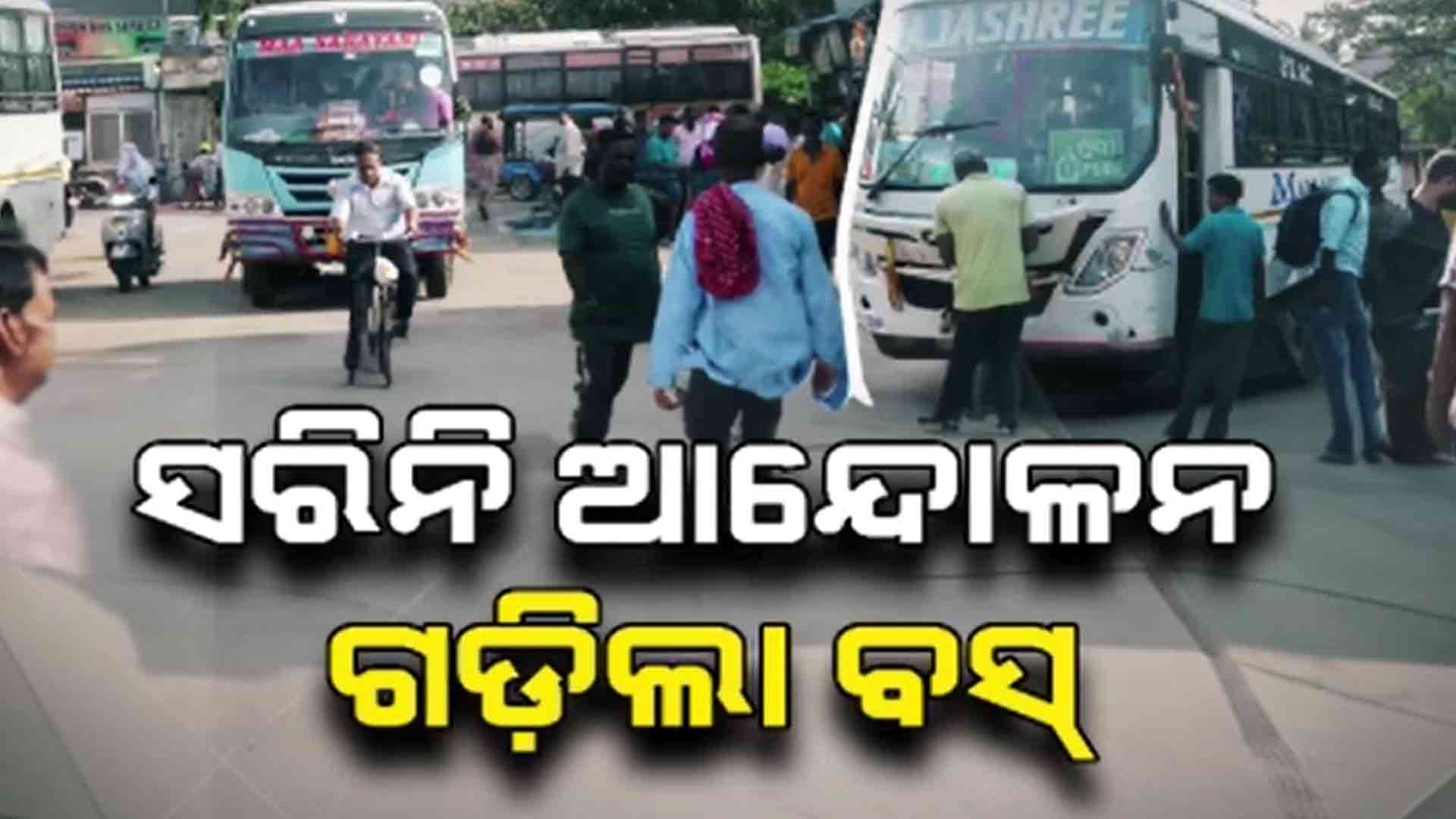 ୪ ଦିନ ପରେ ଗଡ଼ିଲା ବସ୍, ଯାତ୍ରୀଙ୍କୁ ମିଳିଲା ଆଶ୍ୱସ୍ତି
