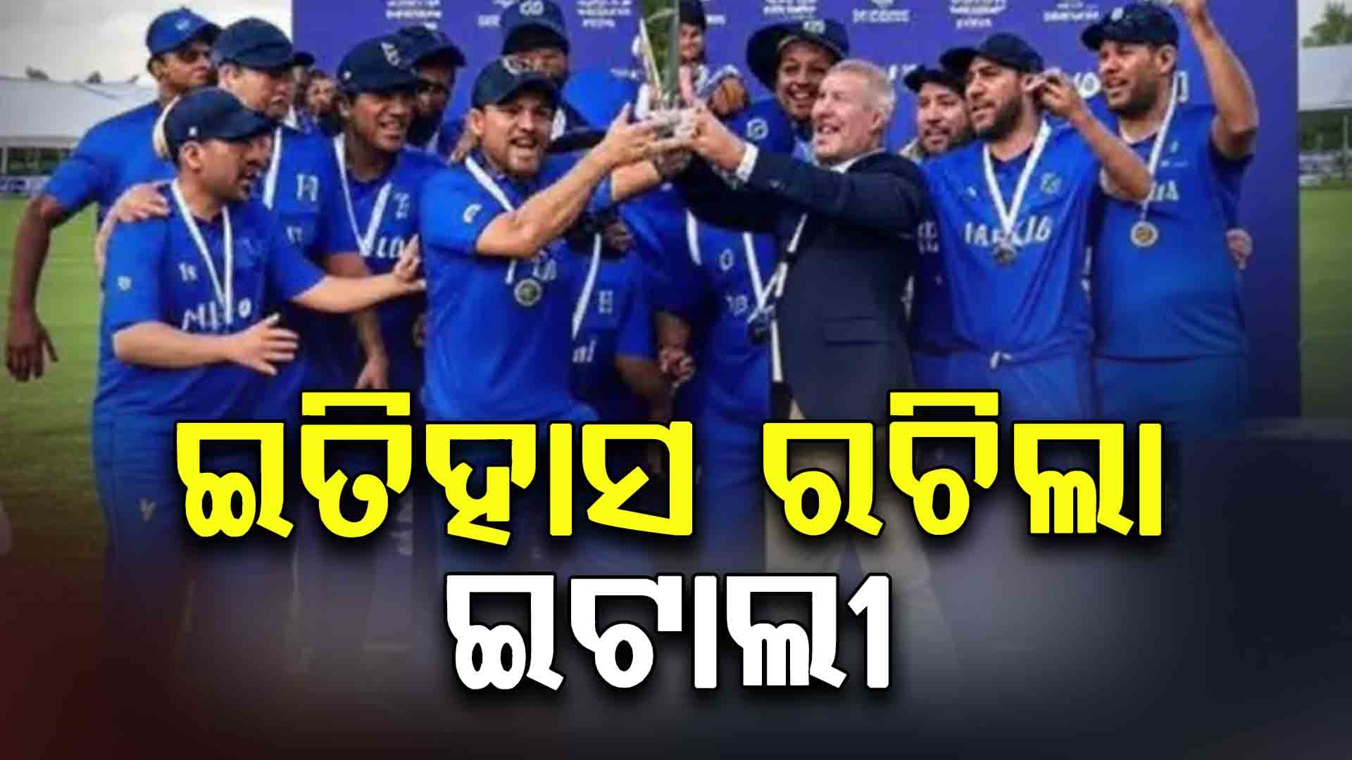 ବିଶ୍ୱସ୍ତରୀୟ ଟୁର୍ନାମେଣ୍ଟରେ ସ୍ଥାନ ପାଇଛି ଇଟାଲୀ 