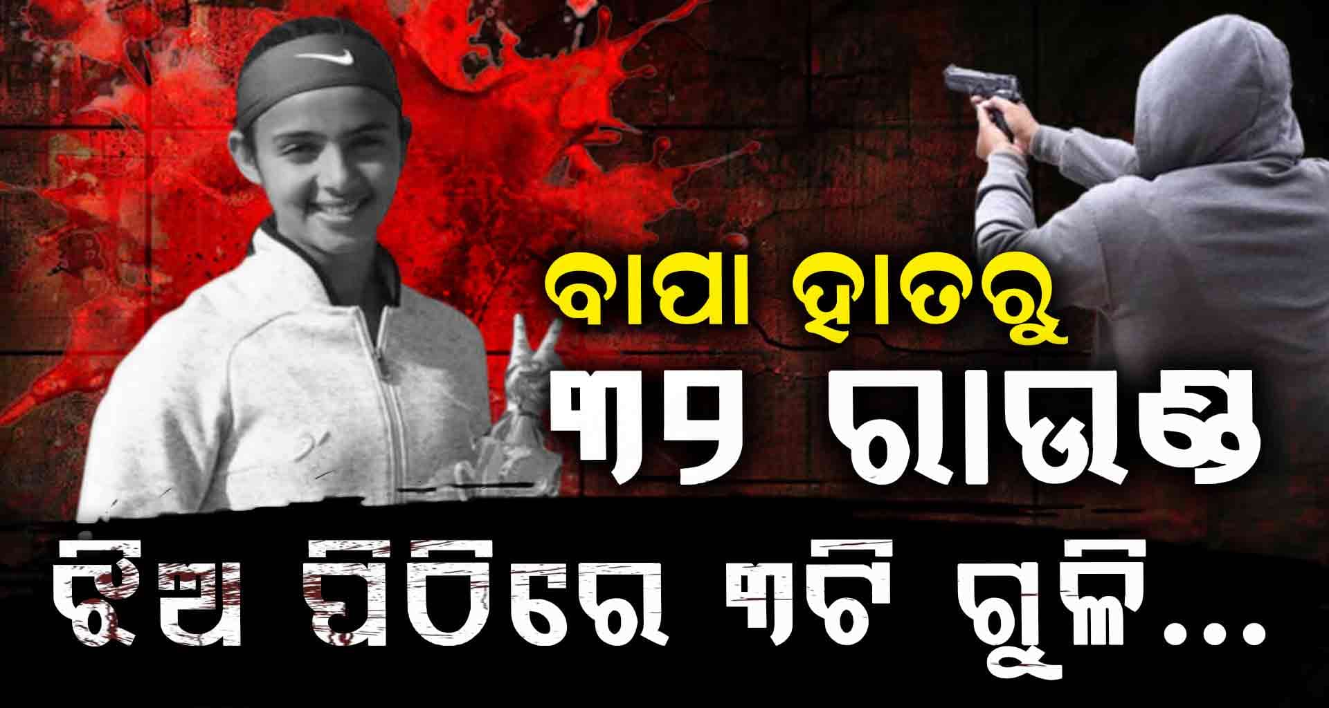 ଟେନିସ ଷ୍ଟାର ରାଧିକାଙ୍କ ମୃତ୍ୟୁରେ ସାରା ଦେଶ ସ୍ତବ୍ଧ