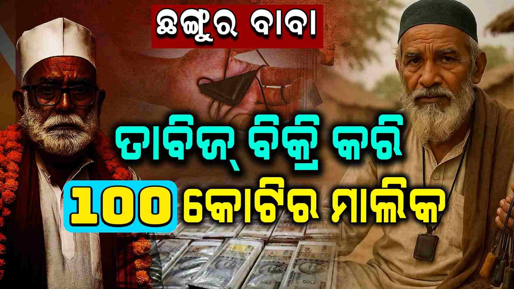 ଧ୍ଵଂସ ହେଲା ଛଙ୍ଗୁର ବାବାଙ୍କ ସାମ୍ରାଜ୍ୟ, ବ୍ରେନ ୱାଶ୍ କରି କରାଉଥିଲେ ଧର୍ମାନ୍ତରୀକରଣ