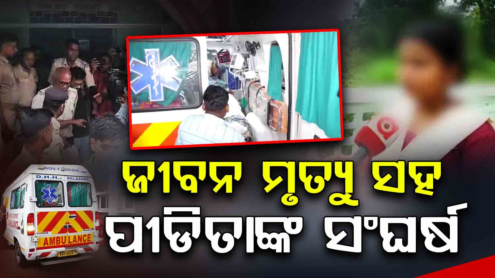 ଭୁବନେଶ୍ବର AIIMS ହସ୍ପିଟାଲରେ ଜୀବନ ସହ ଲଢେଇ କରୁଛନ୍ତି ପୀଡିତା