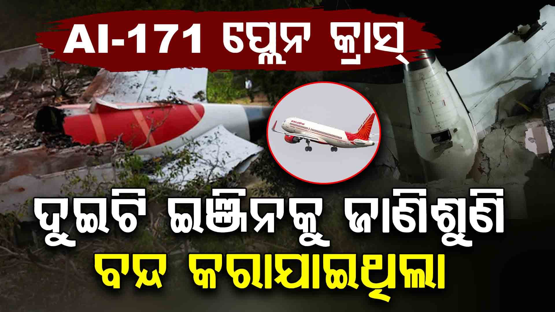 ଫୁଏଲ କଟ, ଇଞ୍ଜିନ ବନ୍ଦ: ୨୭୦ ଯାତ୍ରୀଙ୍କ ମୃତ୍ୟୁ କାହାପାଇଁ ହୋଇଥିଲା? ହେଲା ବଡ଼ ଖୁଲାସା