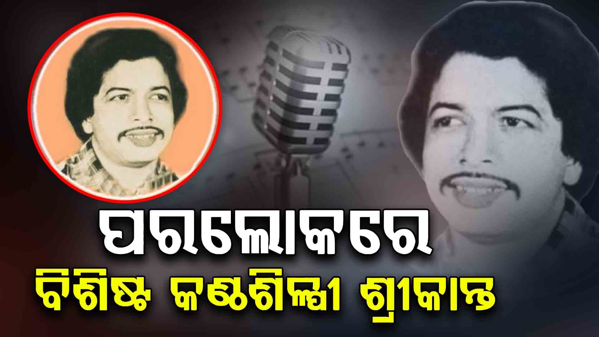 ପରଲୋକରେ ବିଶିଷ୍ଟ କଣ୍ଠଶିଳ୍ପୀ ଶ୍ରୀକାନ୍ତ ଦାସ