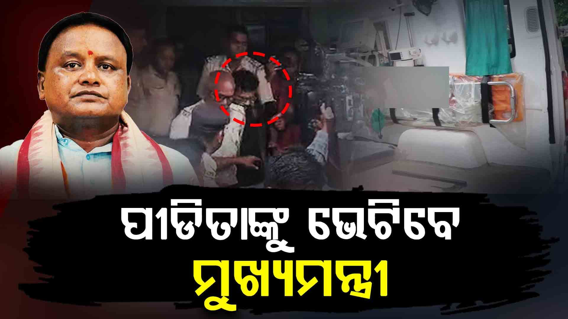 ବିମାନବନ୍ଦରରେ ଜରୁରୀ ବୈଠକ, AIIMS ରେ ପୀଡିତାଙ୍କୁ ଭେଟିବେ ମୁଖ୍ୟମନ୍ତ୍ରୀ