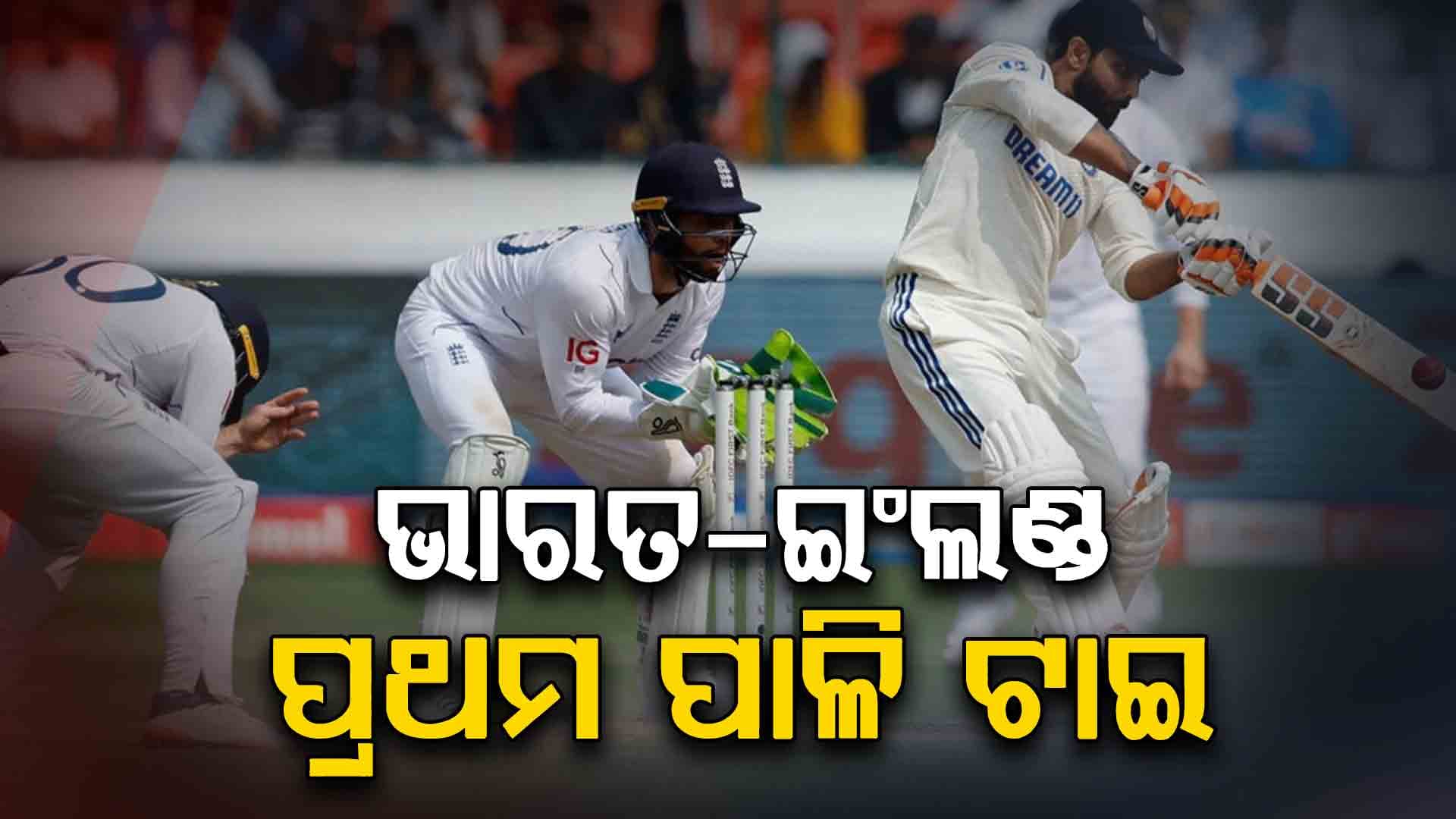 ଇଂଲଣ୍ଡର ୩୮୭ ରନ୍ ଜବାବରେ ଭାରତ ମଧ୍ୟ ସମାନ ୩୮୭ ରନ୍‌ କରି ଟାଇ ସ୍ଥିତିରେ