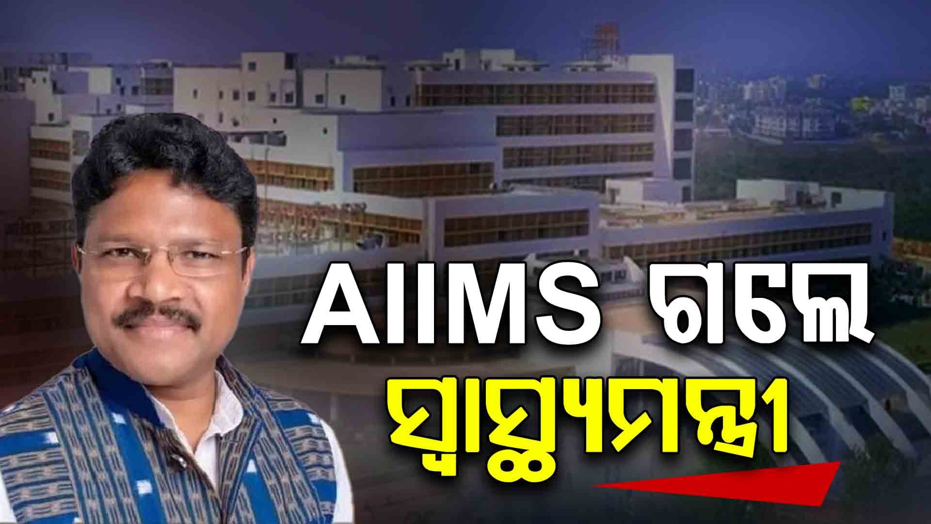 ଏମ୍‌ସ ଯାଇ ଛାତ୍ରୀଙ୍କ ସ୍ବାସ୍ଥ୍ୟବସ୍ଥା ପଚାରି ବୁଝିଲେ ସ୍ବାସ୍ଥ୍ୟମନ୍ତ୍ରୀ ମୁକେଶ ମହାଲିଙ୍ଗ ଓ ଉଚ୍ଚଶିକ୍ଷା ମନ୍ତ୍ରୀ 