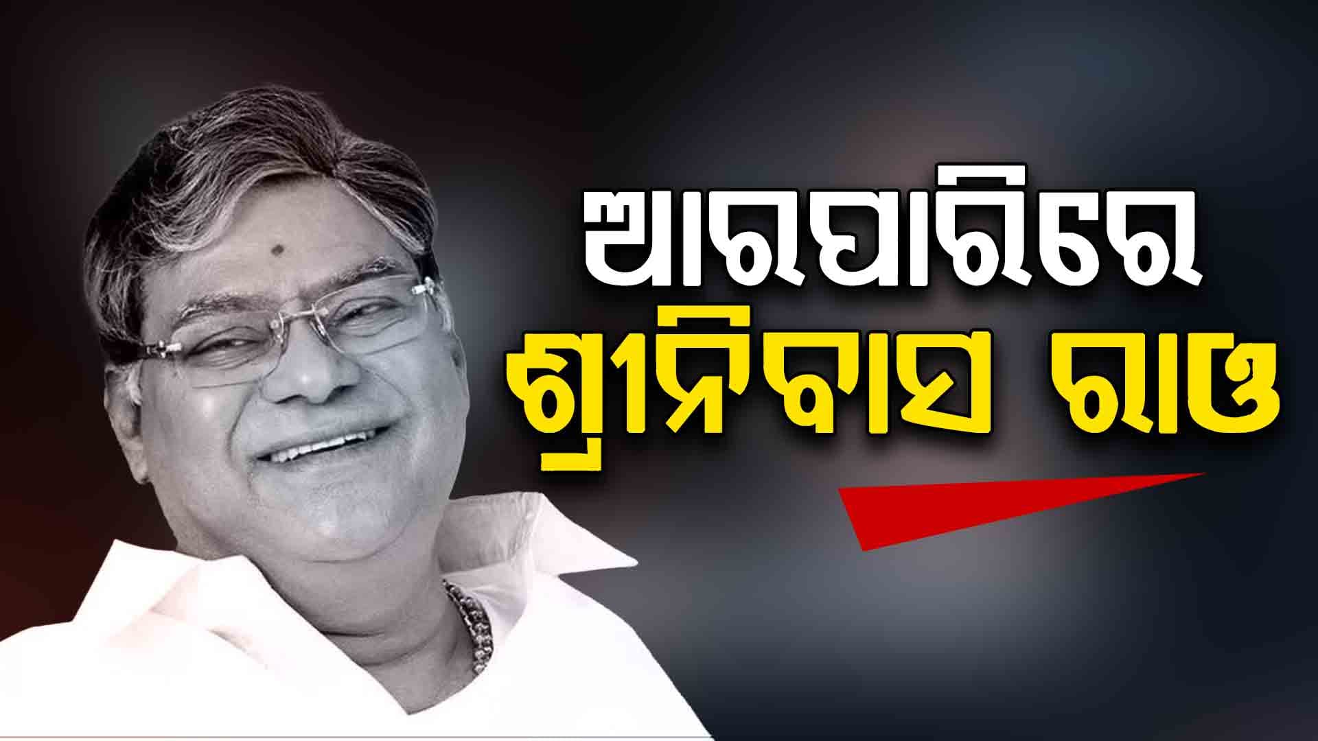 ପ୍ରଖ୍ୟାତ ତେଲୁଗୁ ଅଭିନେତା ତଥା ପୂର୍ବତନ ବିଧାୟକ କୋଟା ଶ୍ରୀନିବାସ ରାଓଙ୍କ ପରଲୋକ