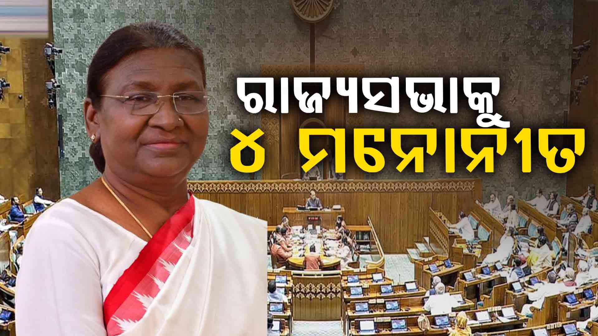 ରାଜ୍ୟସଭାକୁ ୪ ଜଣଙ୍କୁ ମନୋନୀତ କଲେ ରାଷ୍ଟ୍ରପତି