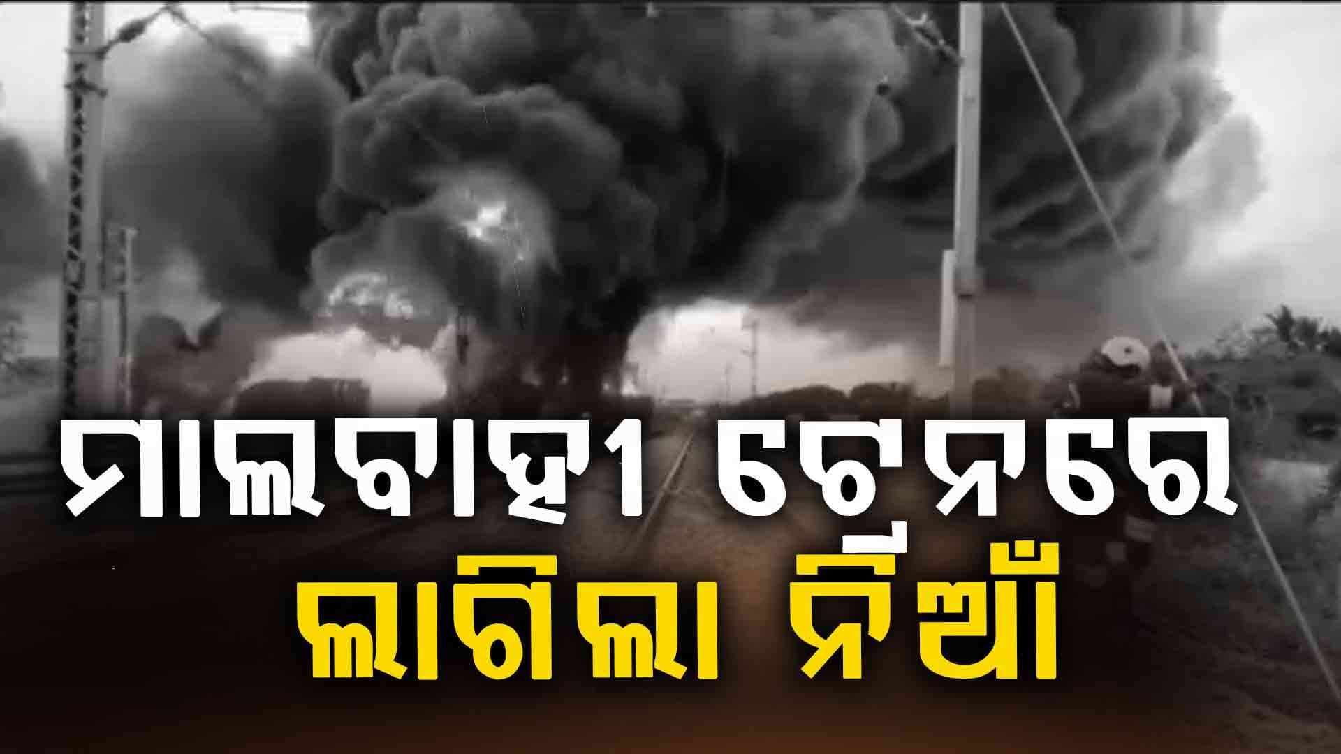 ଡିଜେଲ ବୋଝେଇ ମାଲବାହୀ ଟ୍ରେନରେ ଲାଗିଲା ନିଆଁ