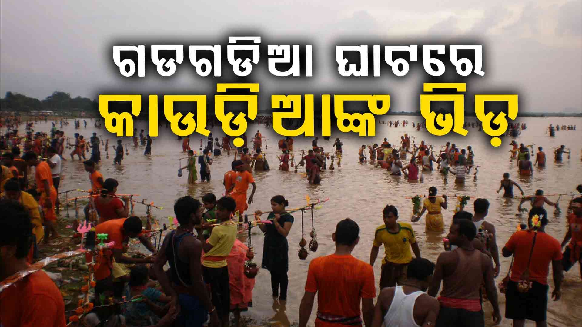 କାଲି ଶ୍ରାବଣର ପ୍ରଥମ ସୋମବାର, ଶୈବାଳୟ ଅଭିମୁଖେ କାଉଡିଆ