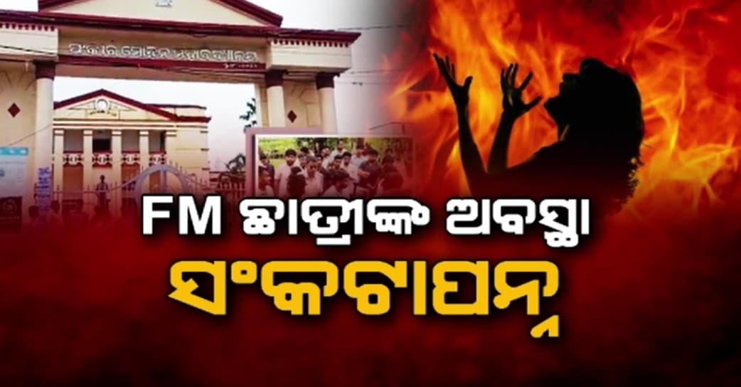 ଆତ୍ମାହୁତି ଦେଇଥିବା FM ଛାତ୍ରୀଙ୍କ ଅବସ୍ଥା ସଂକଟାପନ୍ନ