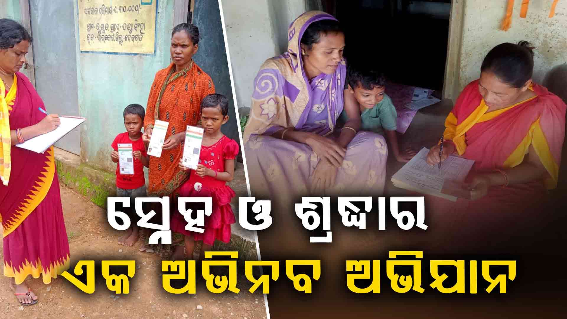 ସ୍ନେହର ଛାୟା ତଳେ - ଅରଫାନ ସର୍ଭେ ଦ୍ୱାରା ଆରମ୍ଭ ହେଲା ଉଦ୍ୟମ