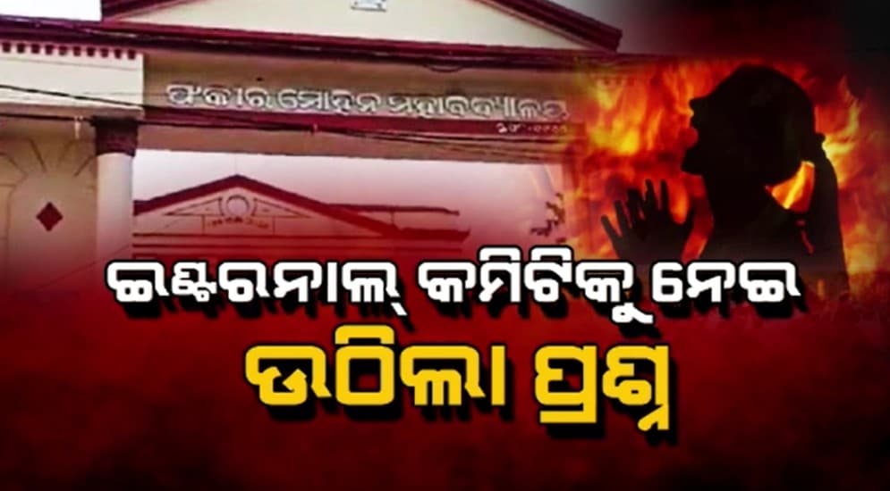 ଆକ୍ସନମୋଡରେ ରାଜ୍ୟ ସରକାର, ତଦନ୍ତ ପାଇଁ ଗଠିତ କମିଟି ଆରମ୍ଭ କଲା ତଦନ୍ତ 
