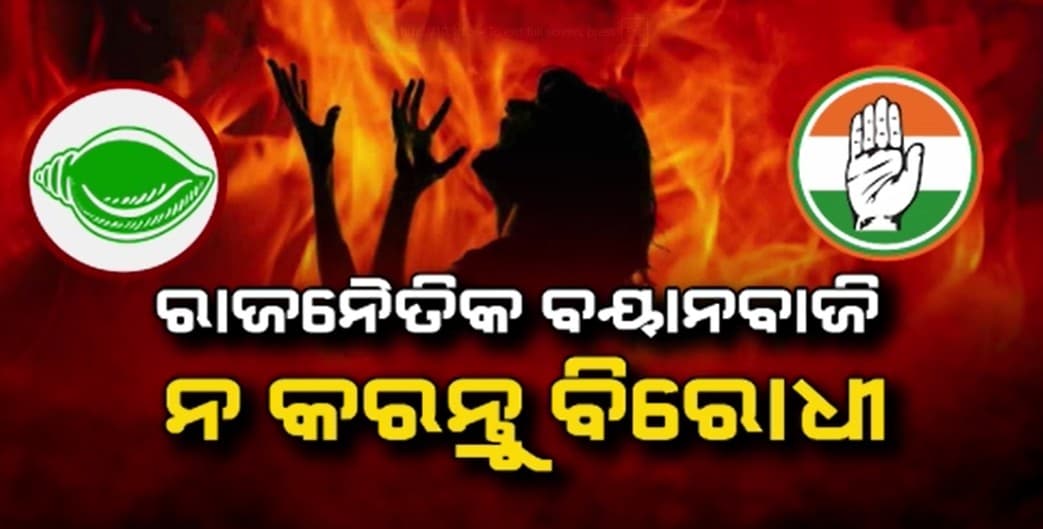 ଜୀବନ ସହ ଲଢେଇ କରୁଛନ୍ତି ଏଫଏମ ଛାତ୍ରୀ, ସରକାରଙ୍କୁ ଘେରିଲେ ବିରୋଧୀ