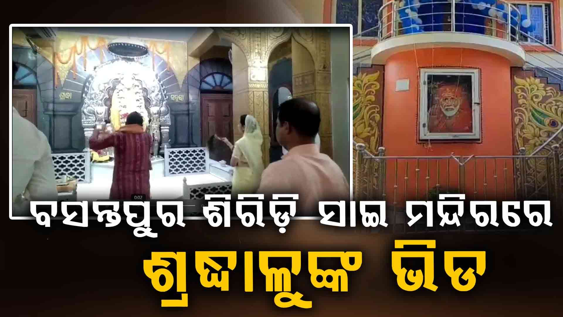 ବସନ୍ତପୁର ଶିରିଡ଼ି ସାଇ ମନ୍ଦିରରେ ଗୁରୁପୂର୍ଣ୍ଣିମା ପାଳନ 