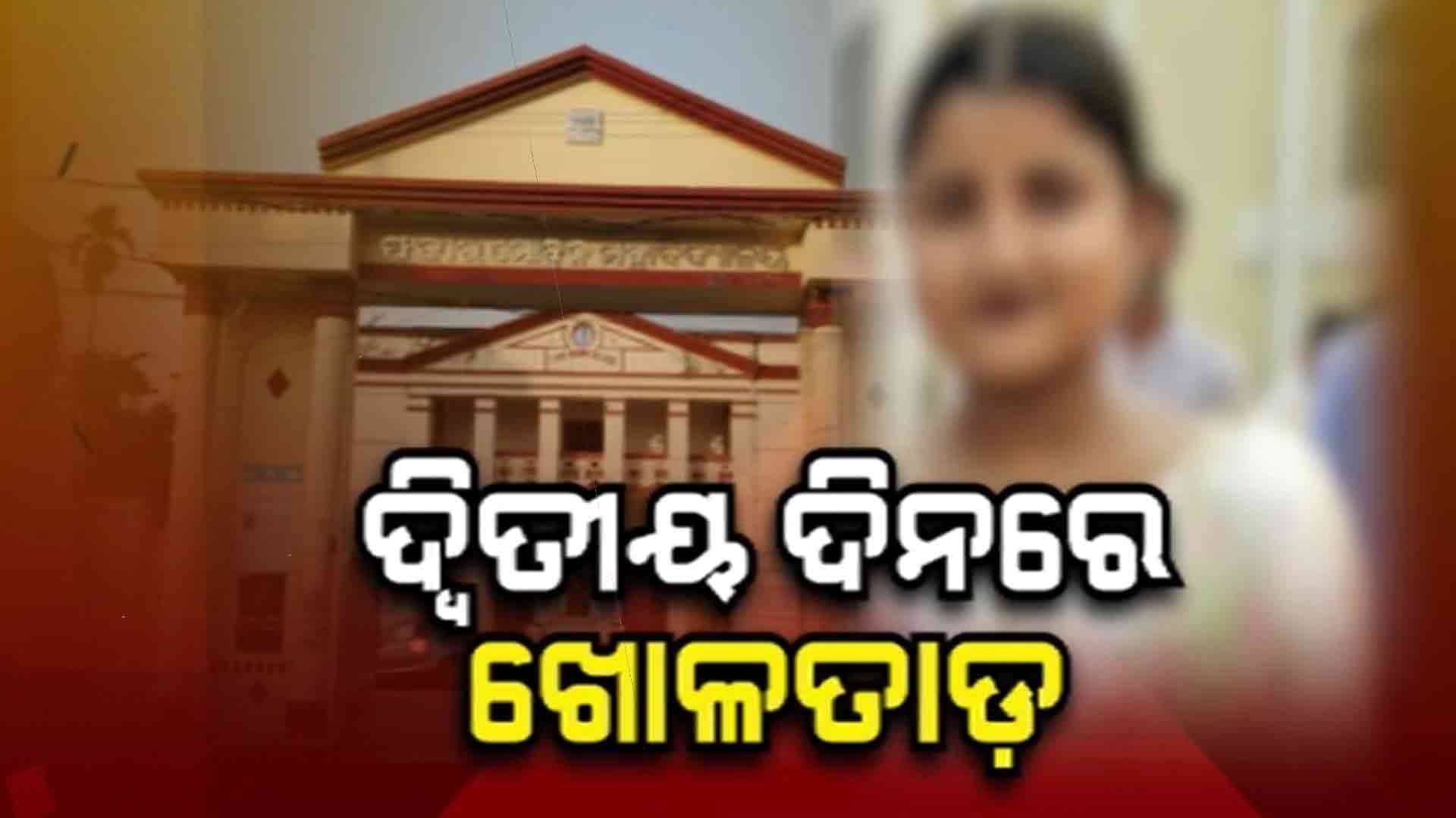 ଦ୍ଵିତୀୟ ଦିନରେ FM କଲେଜରେ କ୍ରାଇମବ୍ରାଞ୍ଚ ୱିମେନ୍ ୱିଙ୍ଗର ତଦନ୍ତ