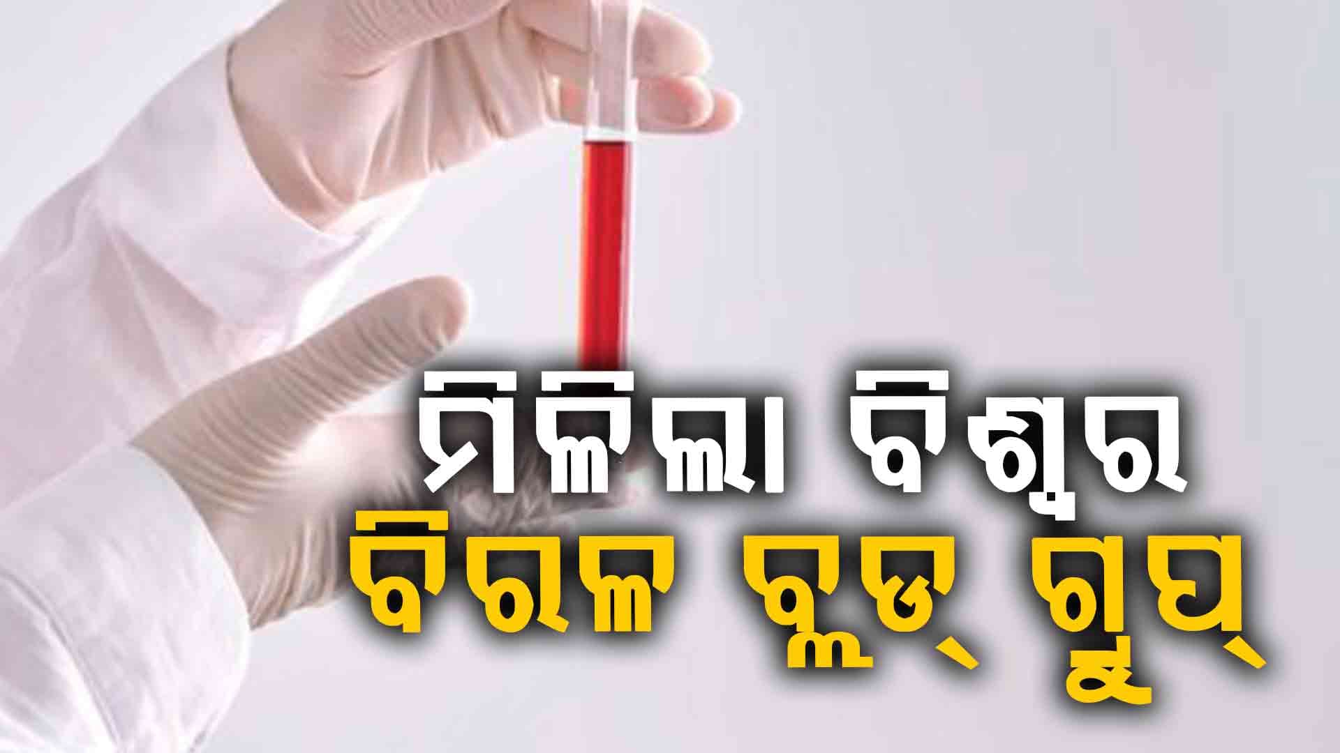 ଏହି ମହିଳାଙ୍କ ଠାରେ ମିଳିଲା ଦୂନିଆର ସବୁଠୁ ବିରଳ ରକ୍ତ ନମୁନା , ବୈଜ୍ଞାନିକ ହେଲେ ଆଶ୍ଚର୍ଯ୍ୟ