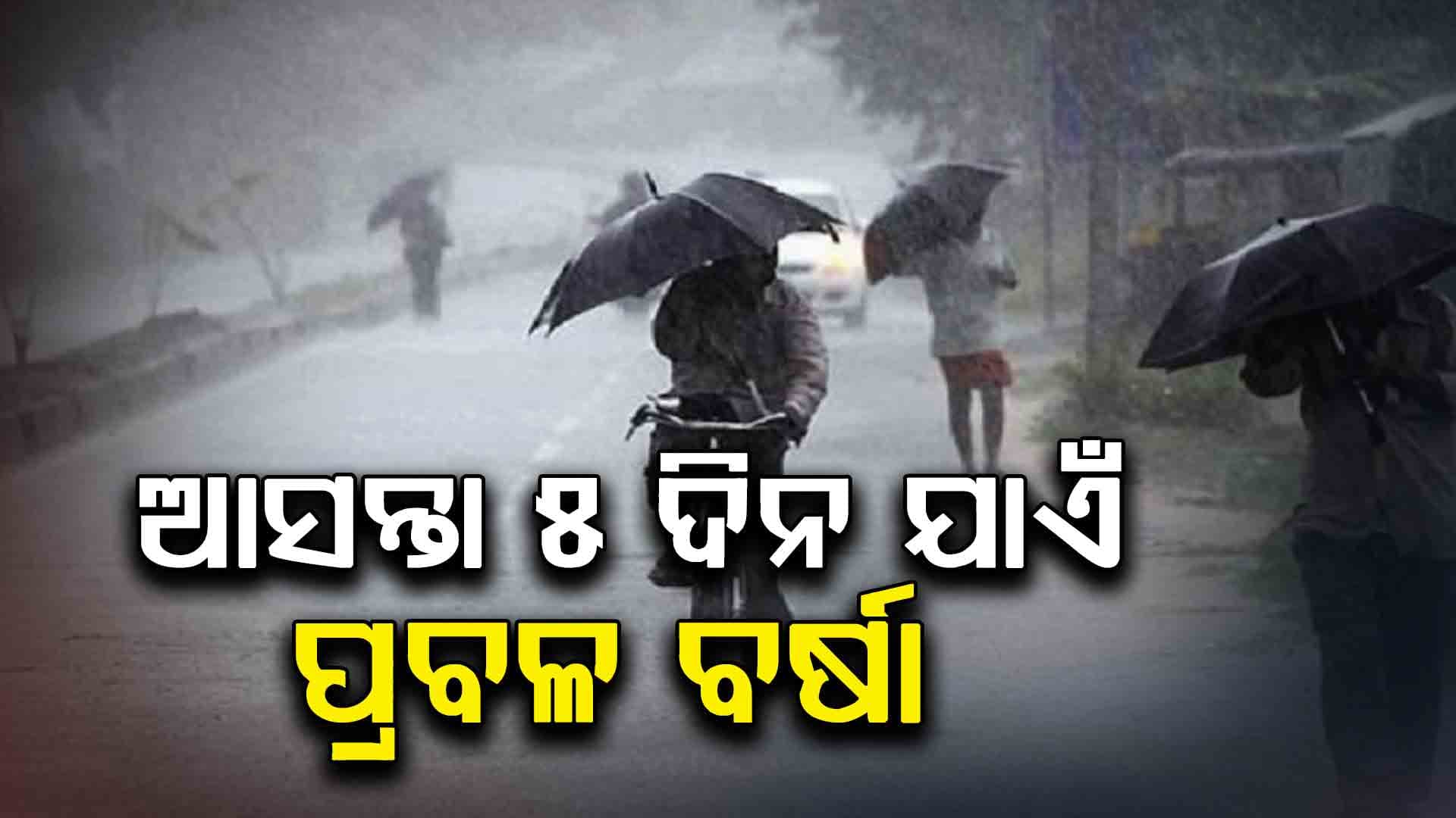 ବଙ୍ଗୋପସାଗରେ ସୃଷ୍ଟି ହୋଇଛି ଯୋଡ଼ା ଲଘୁଚାପ: ଆସନ୍ତା ୫ ଦିନ ପର୍ଯ୍ୟନ୍ତ ଭିଜିବ ସାରା ଓଡ଼ିଶା