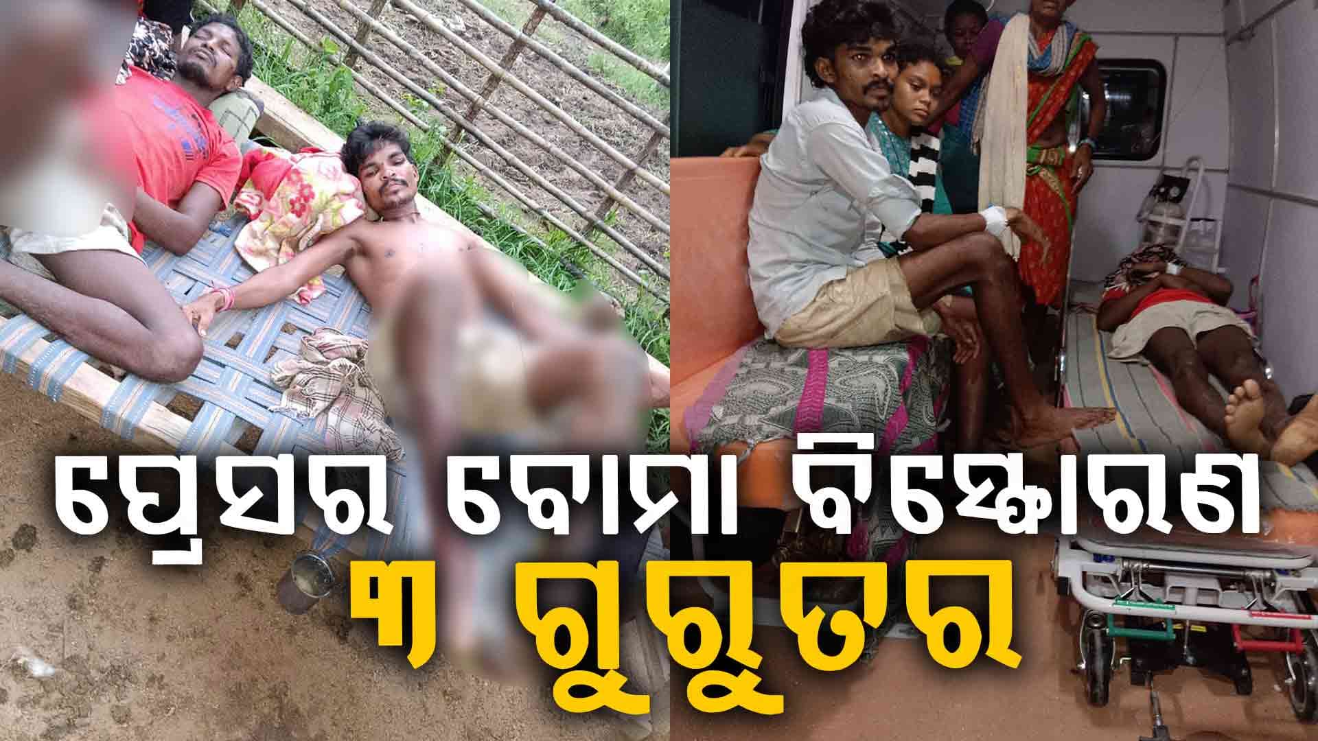 ମାଓବାଦୀଙ୍କ ପ୍ରେସର ଆଇଡି ବିସ୍ଫୋରଣ, ୩ ଗୁରୁତର