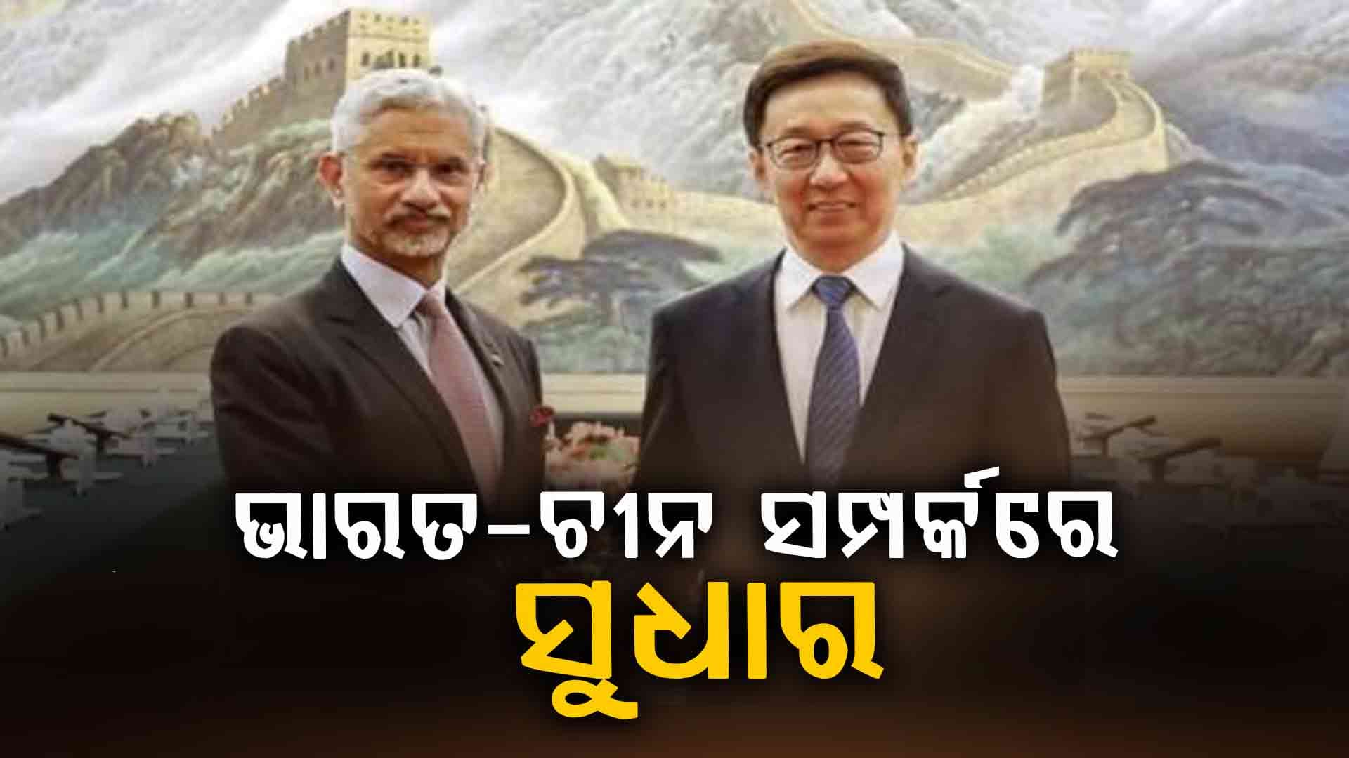 ସୀମା ବିବାଦର ସ୍ଥାୟୀ ସମାଧାନ ସହ ବାଣିଜ୍ୟ ପ୍ରସଙ୍ଗରେ ଚୀନ ଉପରାଷ୍ଟ୍ରପତିଙ୍କ ସହ ବେଦେଶିକ ମନ୍ତ୍ରୀଙ୍କ ଆଲୋଚନା