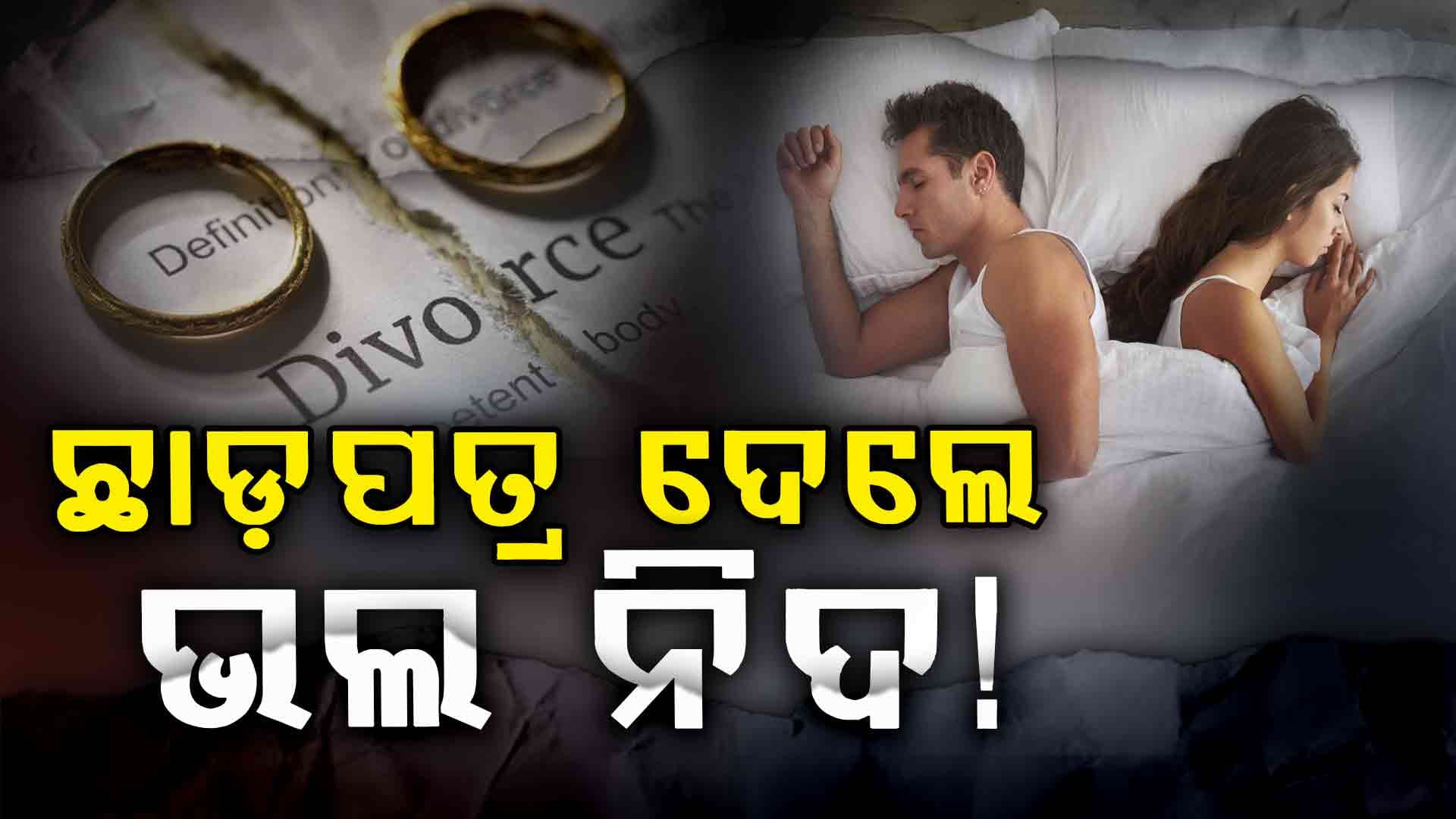 ନିଦ ବି ହୋଇପାରେ କି, ଛାଡ଼ପତ୍ରର କାରଣ !