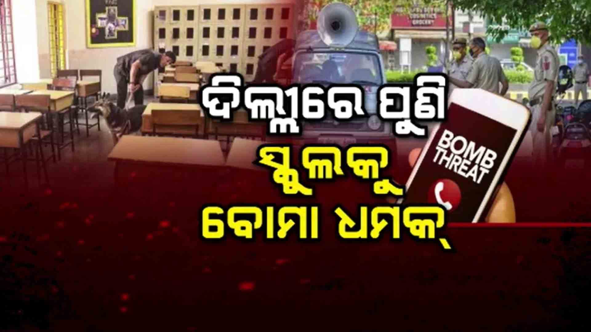 ଦିଲ୍ଲୀରେ ଦୁଇଟି ସ୍କୁଲରେ ବୋମା ବିସ୍ଫୋରଣ ଧମକ