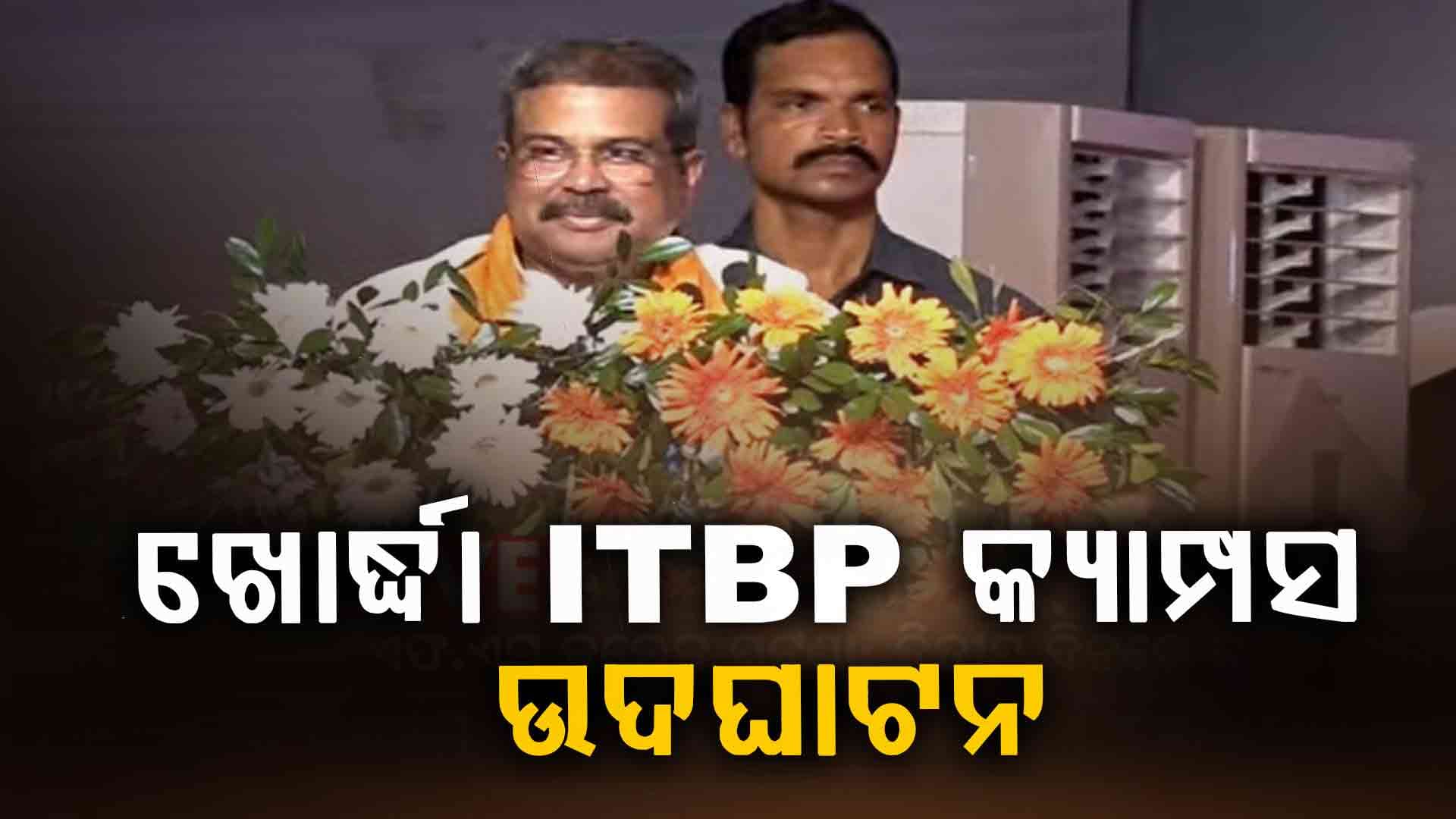 ୨୦୪୭ରେ ଭାରତକୁ ବିକଶିତ କରିବା ଏବଂ ୨୦୩୬ ସୁଦ୍ଧା ଓଡ଼ିଶାକୁ ବିକଶିତ କରିବା ଦୁଇଟି ବଡ଼ ଲକ୍ଷ୍ୟ: ଧର୍ମେନ୍ଦ୍ର ପ୍ରଧାନ