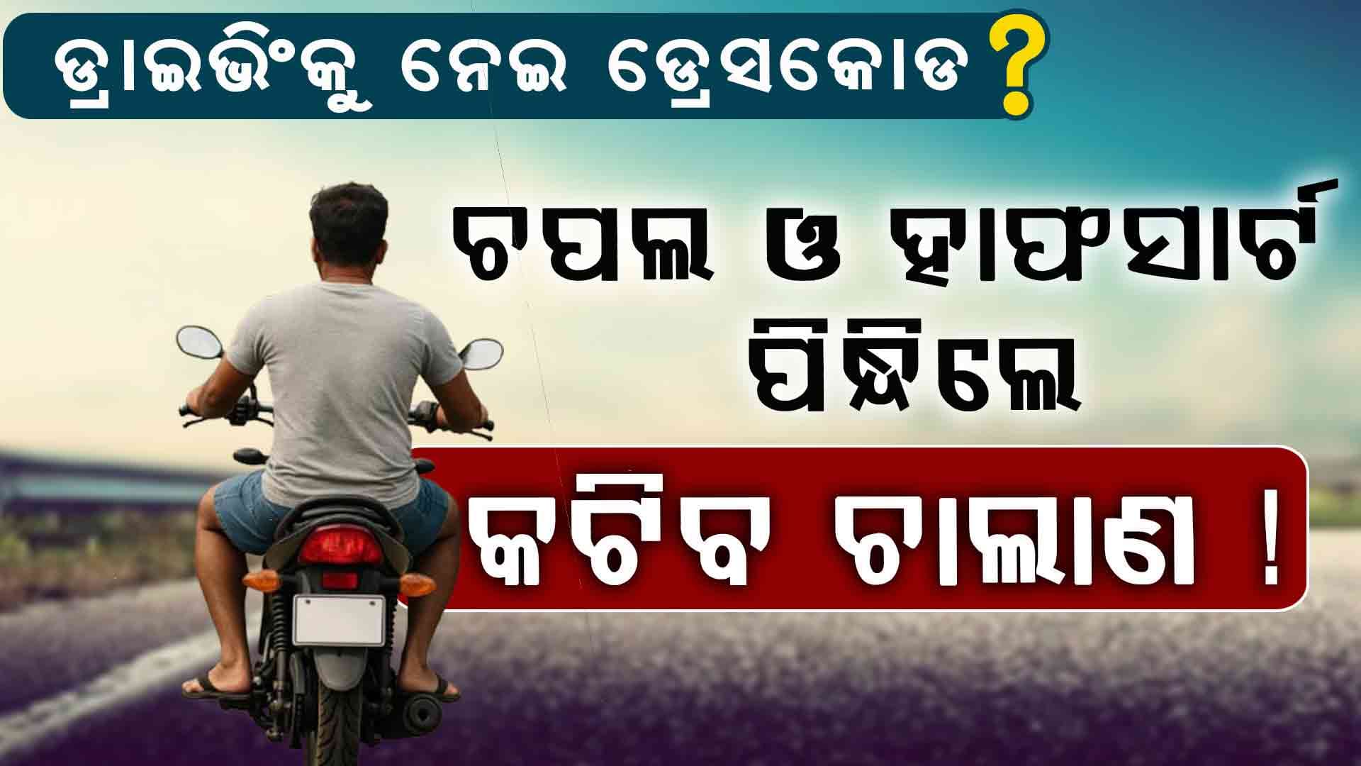 ଚପଲ , କିମ୍ବା ହାଫସାର୍ଟ ପିନ୍ଧିଲେ କଟିବ ଚାଲାଣ ! ARTO ଦେଲେ ବଡ ତଥ୍ୟ