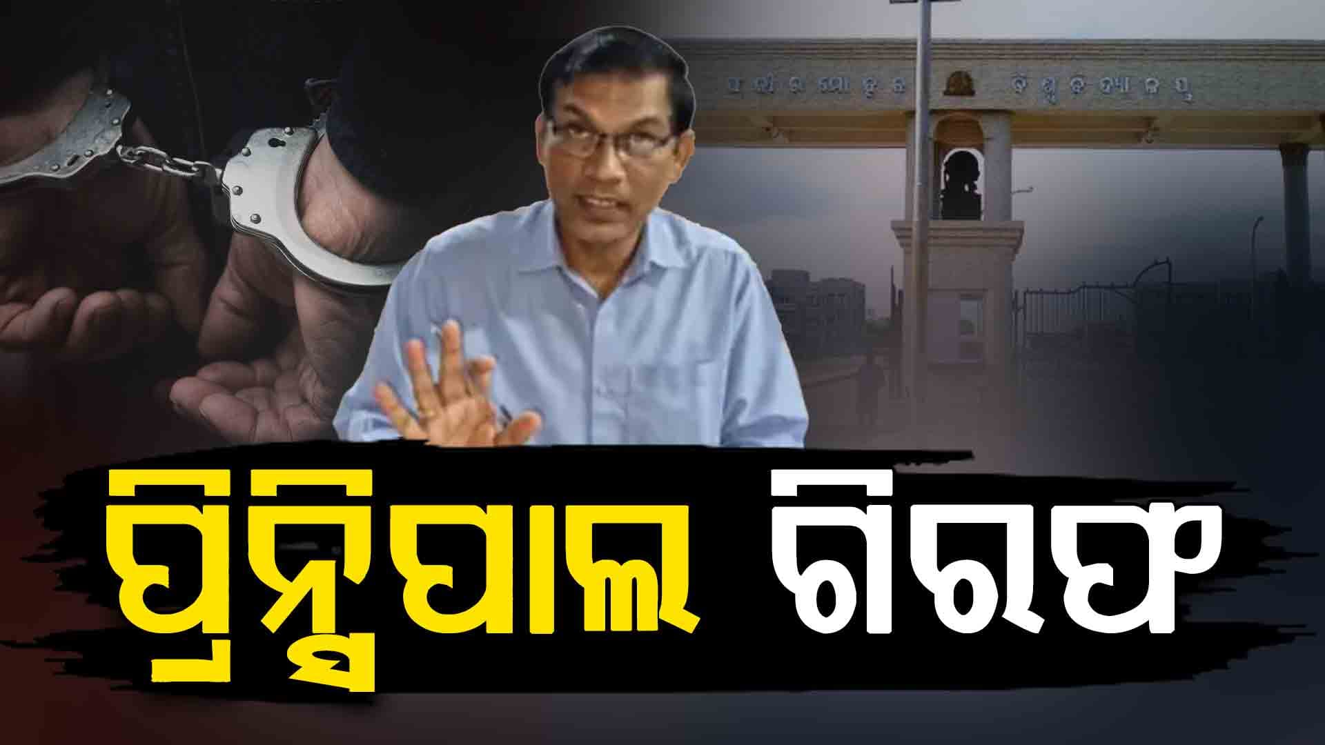 ଗିରଫଦାରୀ ସଂଖ୍ୟା ବଢ଼ୁଛି, ଏବେ ଜେଲ ଯିବେ ନିଲମ୍ବିତ ପ୍ରିନ୍ସପାଲ