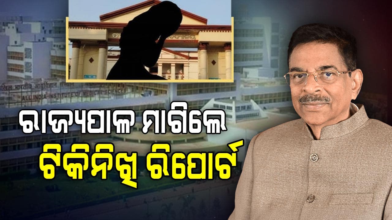 FM କଲେଜ ଘଟଣାରେ ରାଜ୍ୟପାଳଙ୍କ ହସ୍ତକ୍ଷେପ, ମାଗିଲେ ରିପୋର୍ଟ