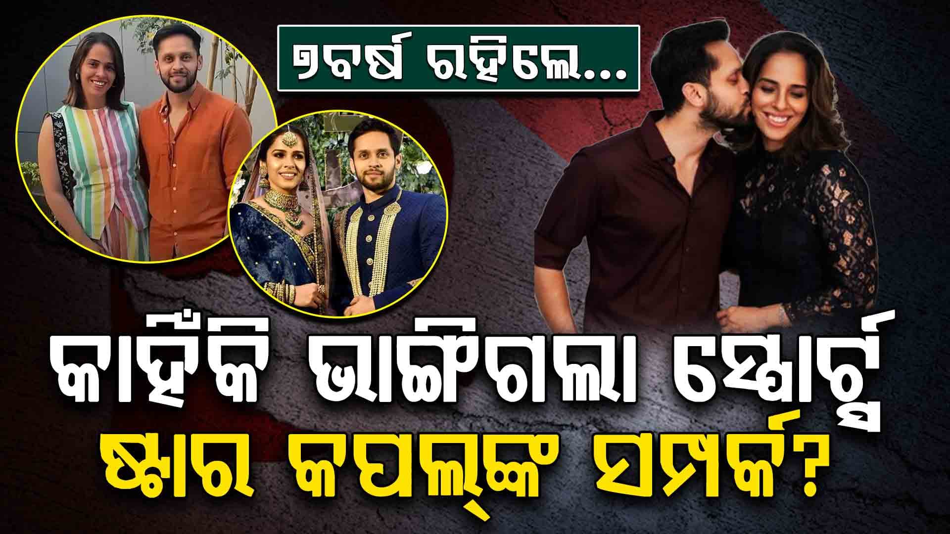 ବିବାହର ୭ବର୍ଷ ପରେ ଅଲଗା ହୋଇଗଲେ ସାଇନା-କଶ୍ୟପ