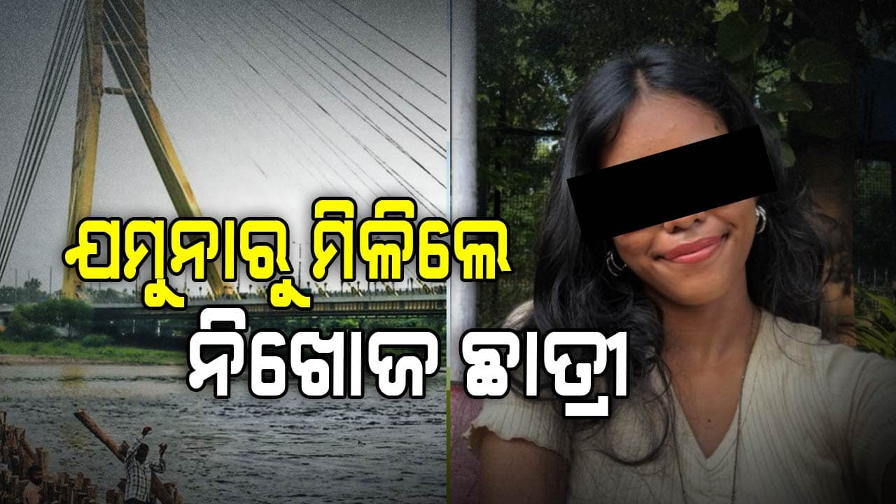 ୬ ଦିନ ତଳେ ଦିଲ୍ଲୀରୁ ନିଖୋଜ ଥିଲେ ତ୍ରିପୁରା ଯୁବତୀ: ଆଜି ମିଳିଲା ମୃତଦେହ