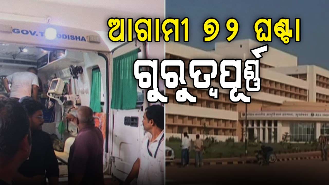 ଏମ୍ସରେ ଚିକିତ୍ସାଧୀନ ପୀଡ଼ିତାଙ୍କ ଅବସ୍ଥା ଏବେବି ସଙ୍କଟାପନ୍ନ