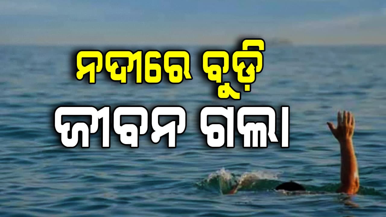 ନଦୀରେ ବୁଡ଼ି ବୃଦ୍ଧ ମୃତ