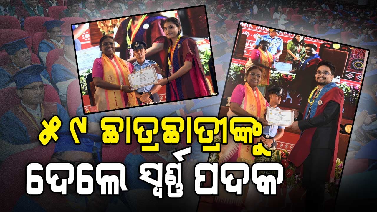 ୬୪୩ ଛାତ୍ରଛାତ୍ରୀଙ୍କୁ ଡିଗ୍ରୀ ସାର୍ଟିଫିକେଟ ପ୍ରଦାନ କଲେ ରାଷ୍ଟ୍ରପତି