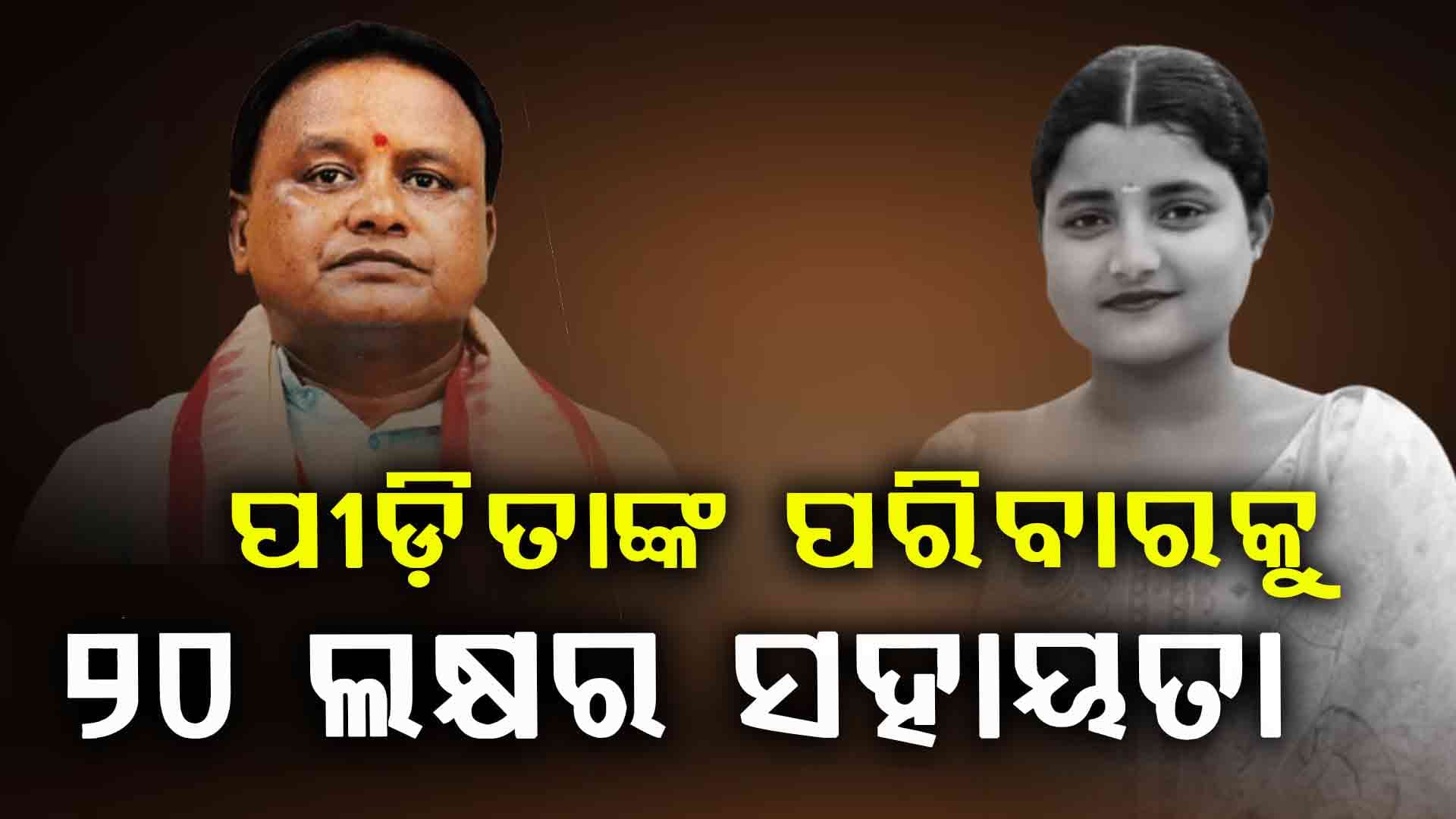 ମୃତ ସୌମ୍ୟାଶ୍ରୀଙ୍କ ପରିବାରକୁ ୨୦ ଲକ୍ଷ ଟଙ୍କାର ସହାୟତା ଘୋଷଣା