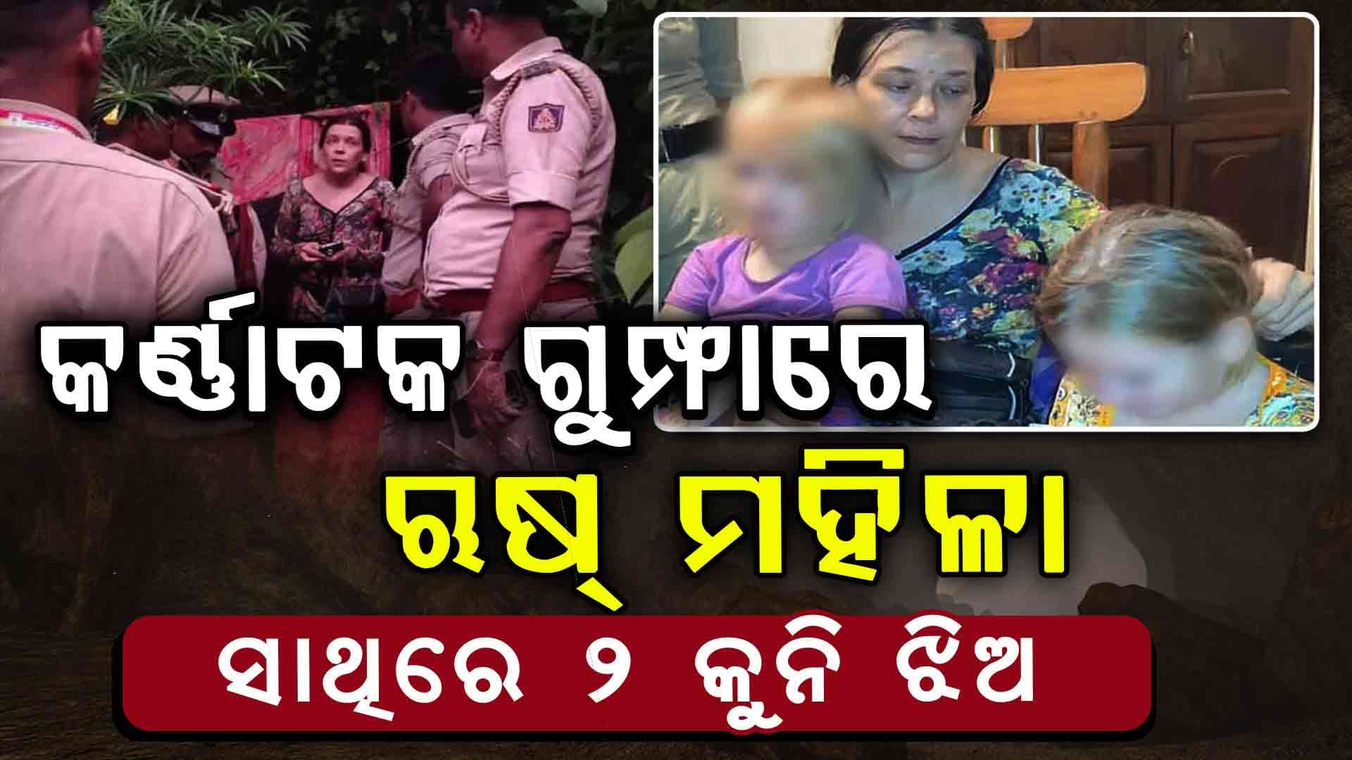 କର୍ଣ୍ଣାଟକ ଜଙ୍ଗଲରେ ଲୁଚିଛନ୍ତି ରୁଷିଆ ମହିଳା , ୮ ବର୍ଷ ହେବ ଭାରତରେ