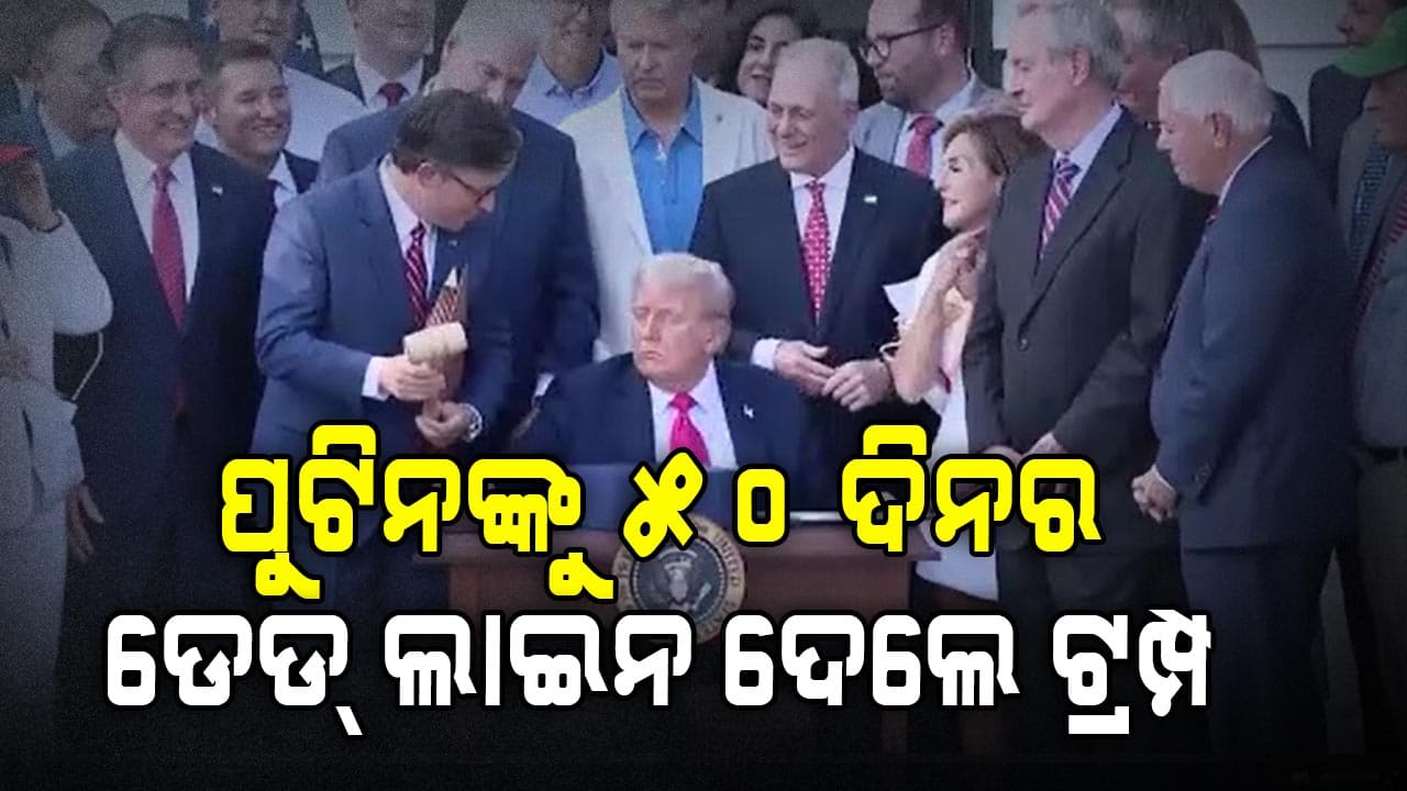 ଆସନ୍ତା ୫୦ ଦିନ ଭିତରେ ଯୁଦ୍ଧ ବନ୍ଦ କରିବାକୁ ଚେତାବନୀ: ଡୋନାଲ୍ଡ ଟ୍ରମ୍ପ 
