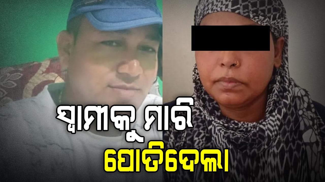 ରାକ୍ଷସୀ ସ୍ତ୍ରୀ, ସ୍ୱାମୀକୁ ମାରି ୫ ଫୁଟ ଖୋଳି ପୋତିଦେଲା