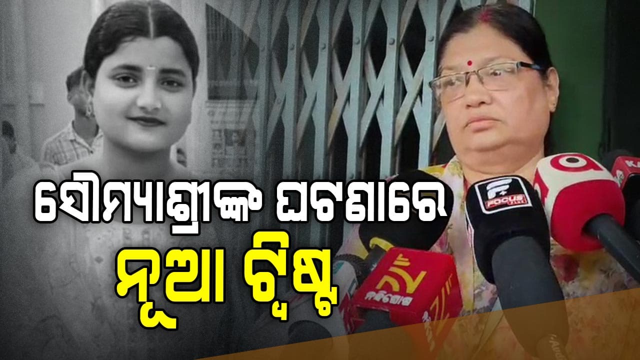 କଲେଜ ICC କୋର୍ଡିନେଟର କହିଛନ୍ତି ସୌମ୍ୟାଶ୍ରୀ ଆମ ପାଇଁ ଜଣେ ଆସେଟ୍‌ ଥିଲେ...