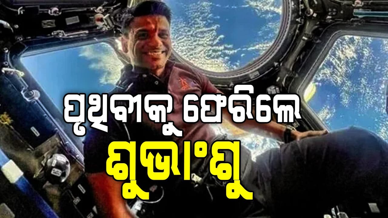୧୮ ଦିନ ପରେ ମହାକାଶରୁ ଫେରିଲେ ଶୁଭାଂଶୁ
