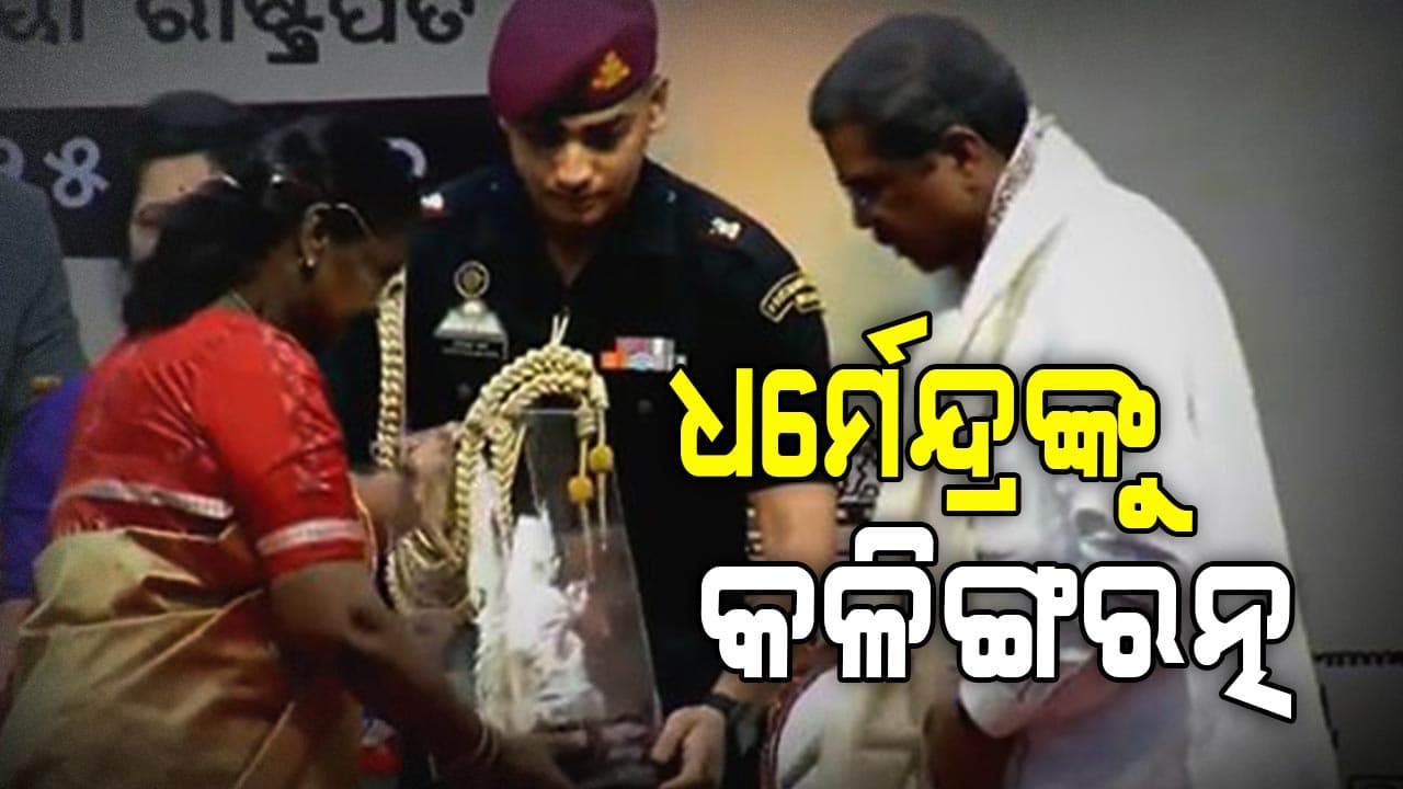 କେନ୍ଦ୍ର ଶିକ୍ଷାମନ୍ତ୍ରୀ ଧର୍ମେନ୍ଦ୍ର ପ୍ରଧାନଙ୍କୁ କଳିଙ୍ଗରତ୍ନ ସମ୍ମାନ