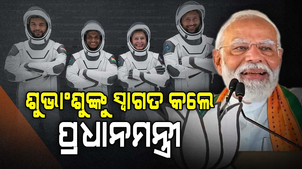 ଶୁଭାଂଶୁ ଶୁକ୍ଳାଙ୍କ ସଫଳ ପ୍ରତ୍ୟାବର୍ତ୍ତନ ପରେ ଶୁଭେଚ୍ଛା ଜଣାଇଲେ ପ୍ରଧାନମନ୍ତ୍ରୀ