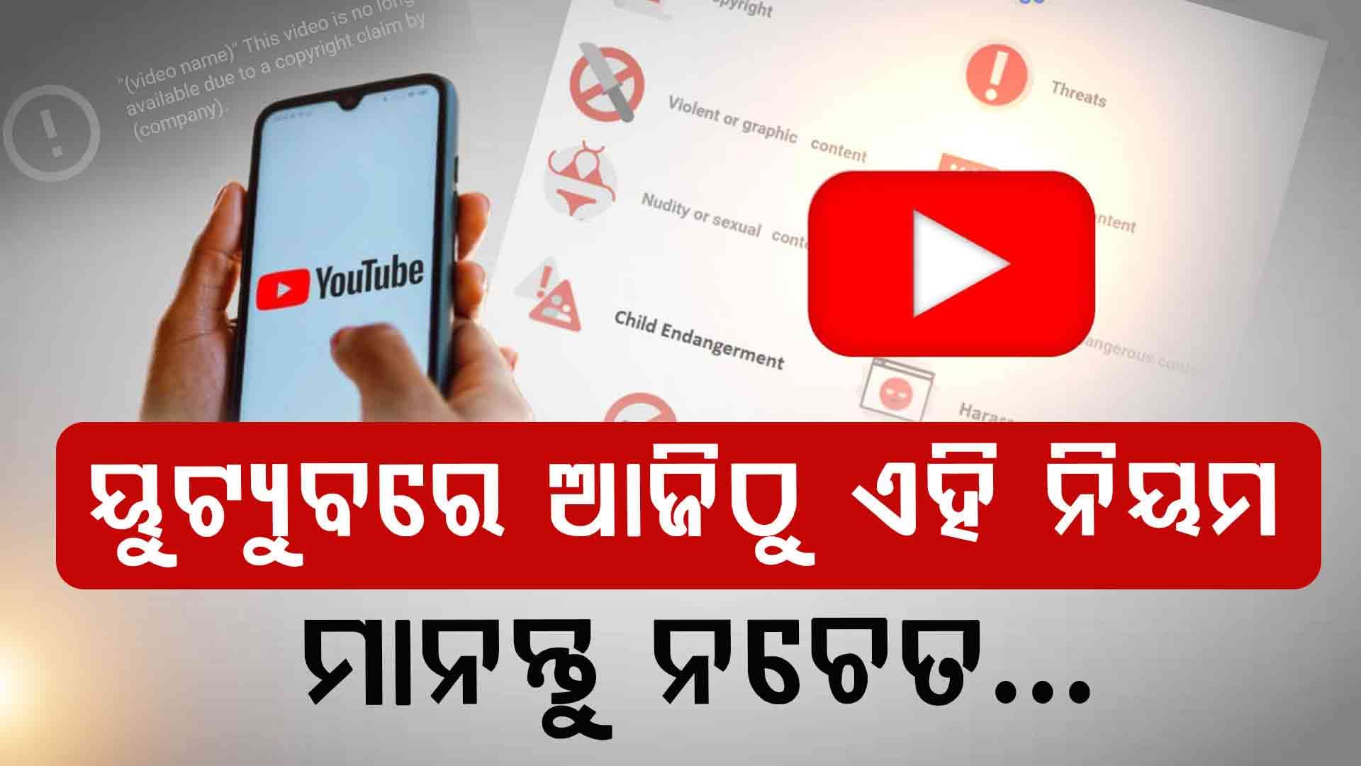 ଆଜିଠୁ ବଦଳିଯିବ You Tube ନିୟମ