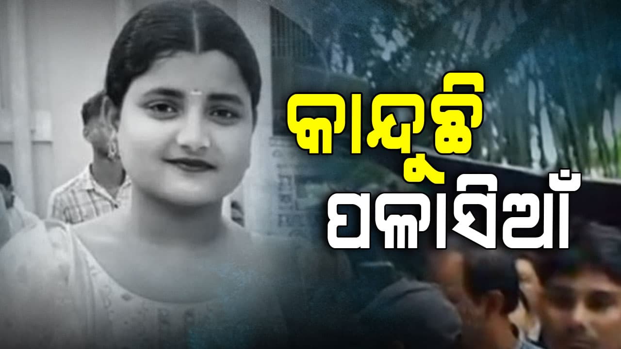 କାନ୍ଦବୋବାଳିରେ ଫାଟି ପଡ଼ୁଛି ସୌମ୍ୟାଶ୍ରୀଙ୍କ ଗାଁ, ସଭିଙ୍କ ଆଖିରୁ ଜରୁଛି ଲୁହ...