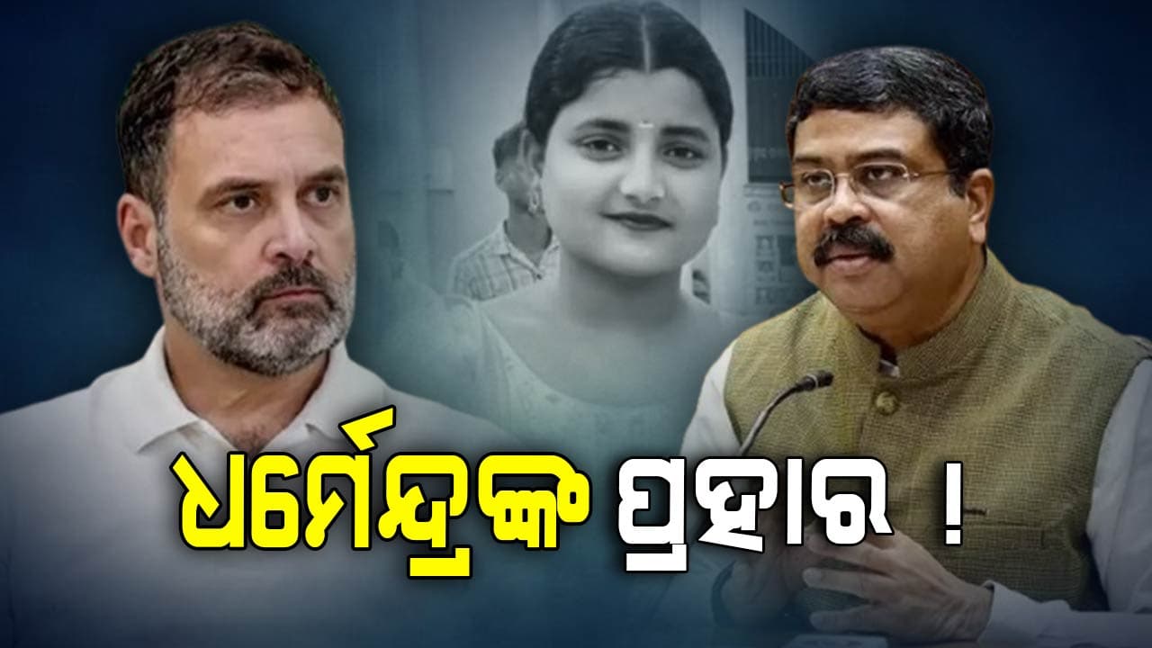 ଧମର୍ମନ୍ଦ୍ରଙ୍କ ପ୍ରହାର ! ଦାୟିତ୍ୱହୀନ ମନ୍ତବ୍ୟ ପାଇଁ ସୌମ୍ୟାଶ୍ରୀଙ୍କ ପରିବାରକୁ କ୍ଷମା ମାଗନ୍ତୁ ରାହୁଲ