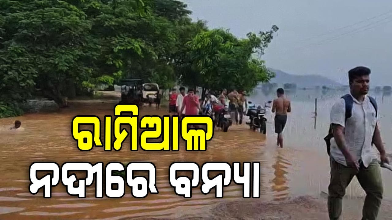 ବ୍ରାହ୍ମଣୀ ପରେ ରାମିଆଳ ନଦୀରେ ଆସିଲା ବନ୍ୟା