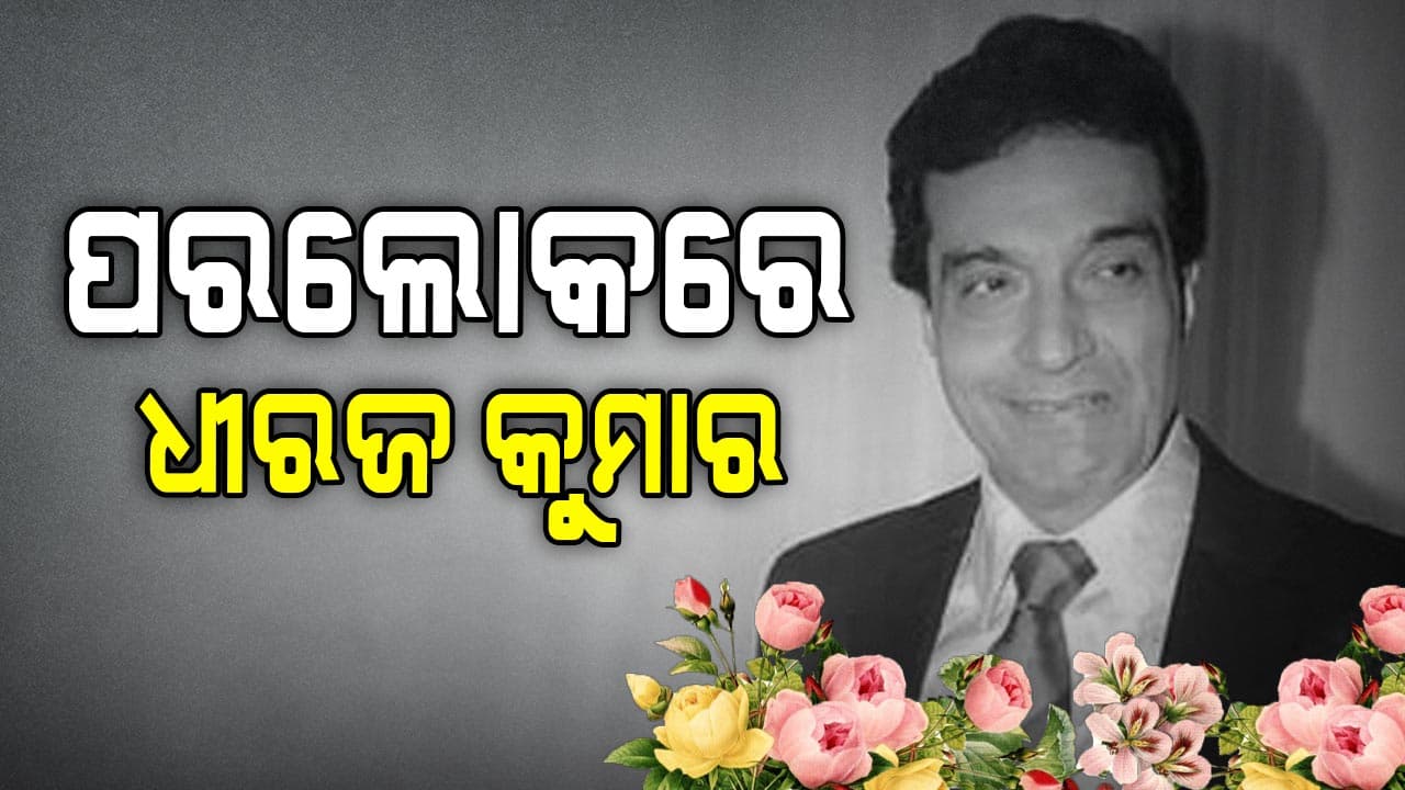 ଅଭିନେତା ପ୍ରଯୋଜକ ଧୀରଜ କୁମାରଙ୍କ ପରଲୋକ