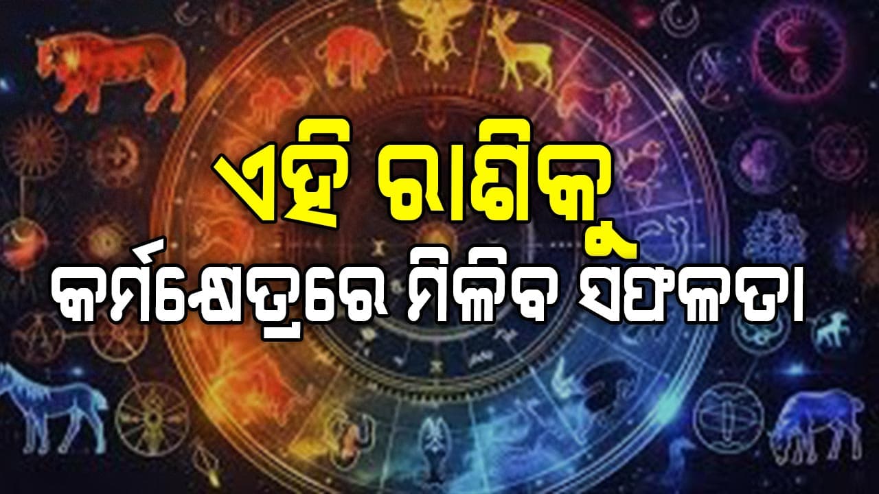 ଆଜିର ରାଶିଫଳ: ଏହି ରାଶିର ବ୍ୟକ୍ତିଙ୍କୁ ବିପୁଳ ପରିମାଣରେ ଧନ ପ୍ରାପ୍ତିର ସୁଯୋଗ