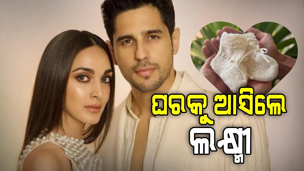 ବଲିଉଡରେ ଖୁସି ଖବର: କନ୍ୟା ସନ୍ତାନକୁ ଜନ୍ମ ଦେଲେ କିଆରା